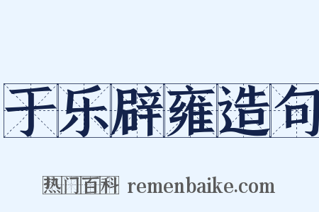 于乐辟雍造句是什么意思的图片